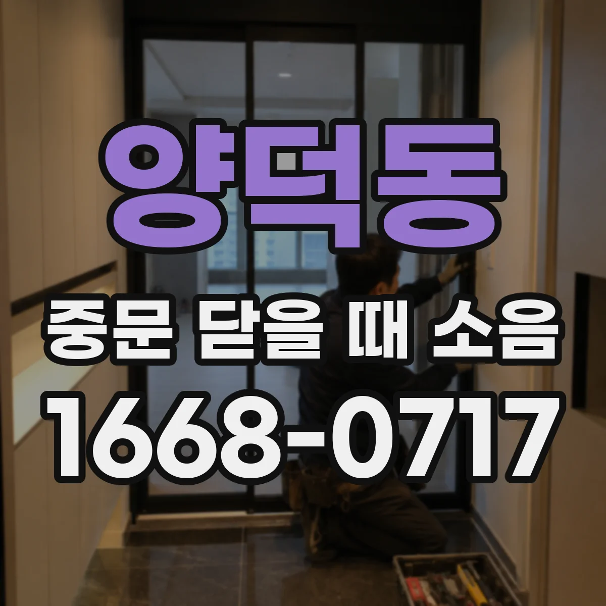 양덕동 중문 닫을 때 소음