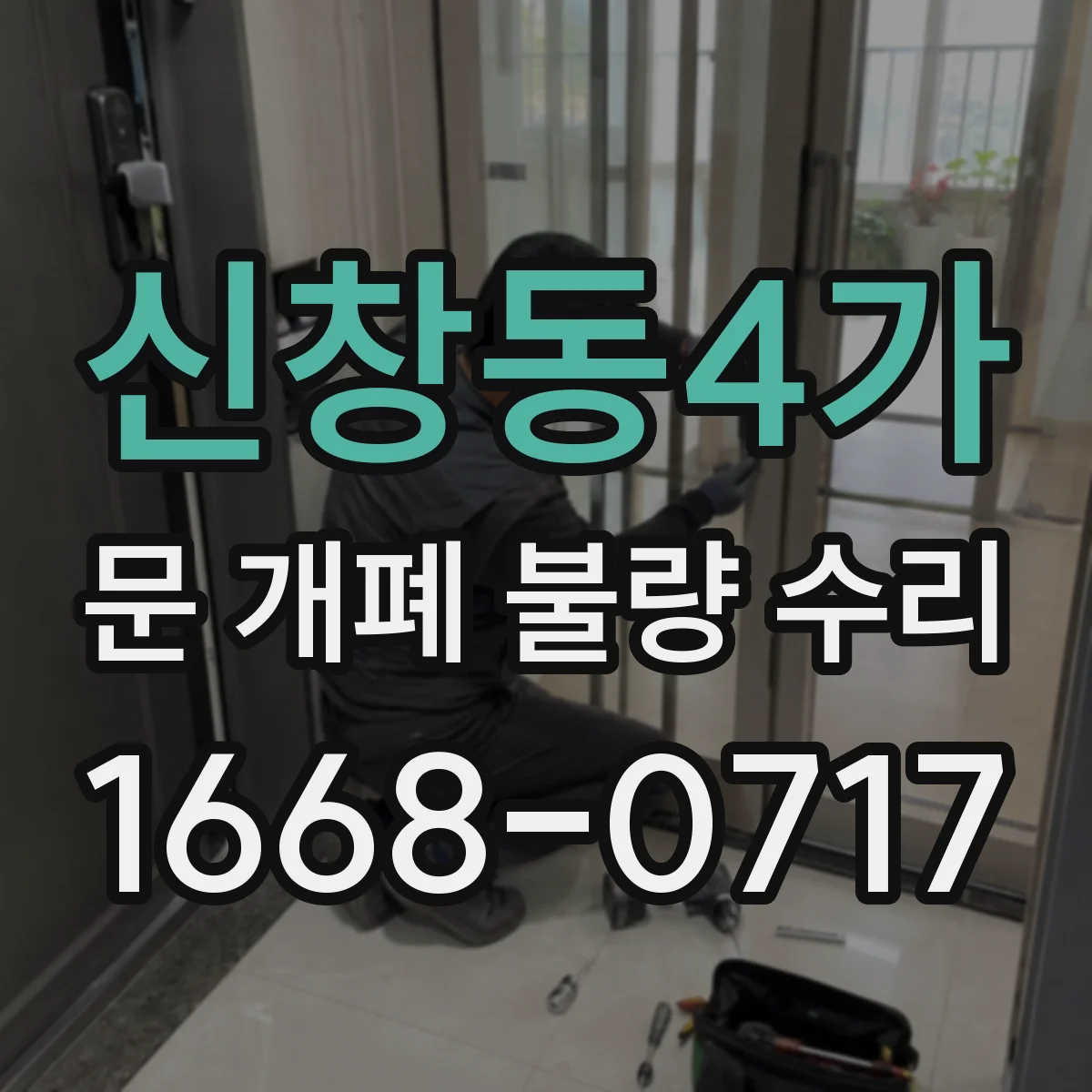 신창동4가 문 개폐 불량 수리