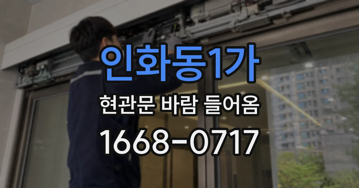 인화동1가 현관문 바람 들어옴