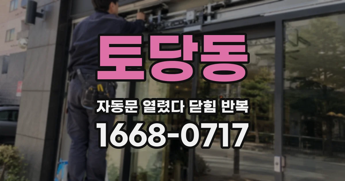 토당동 자동문 열렸다 닫힘 반복 현상은 문이 열리자마자 다시 닫히거나, 한 번 멈춘 뒤 재가동되며 반복되는 경우가 많습니다.