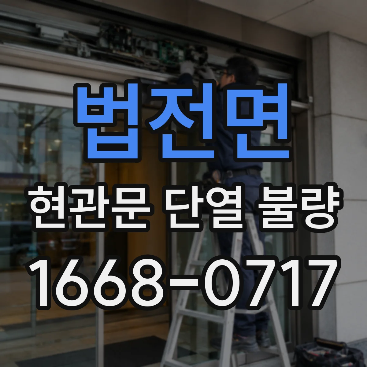 법전면 현관문 단열 불량