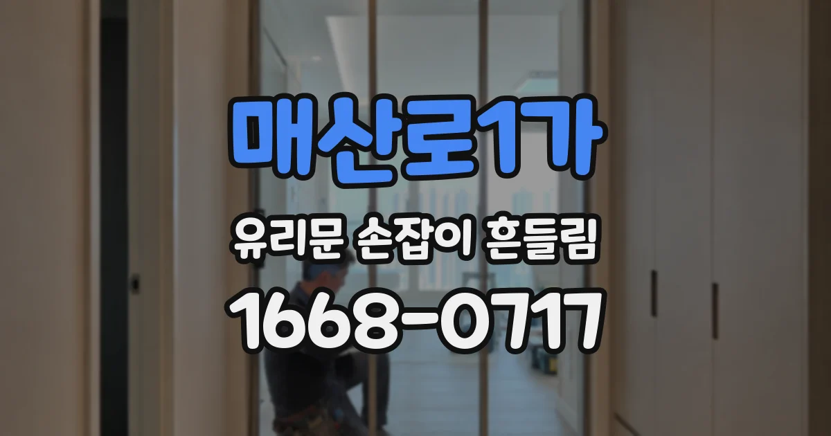 매산로1가 유리문 손잡이 흔들림