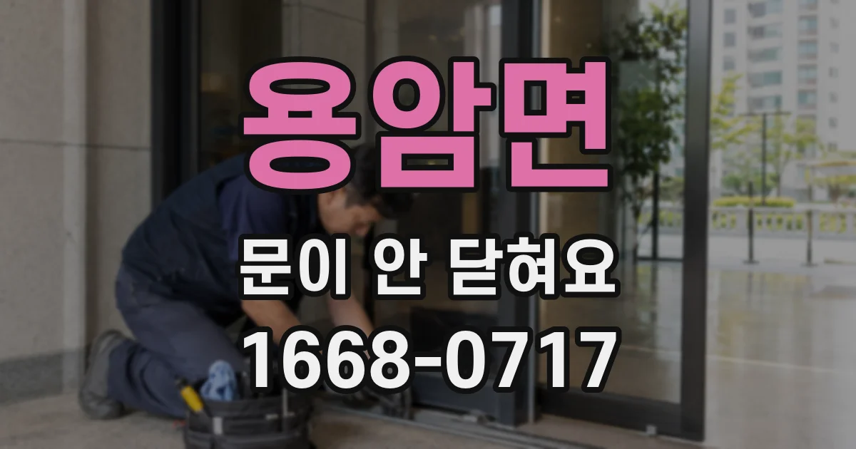 용암면 문이 안 닫혀요