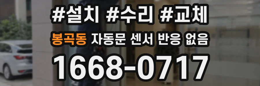 봉곡동 자동문 센서 반응 없음
