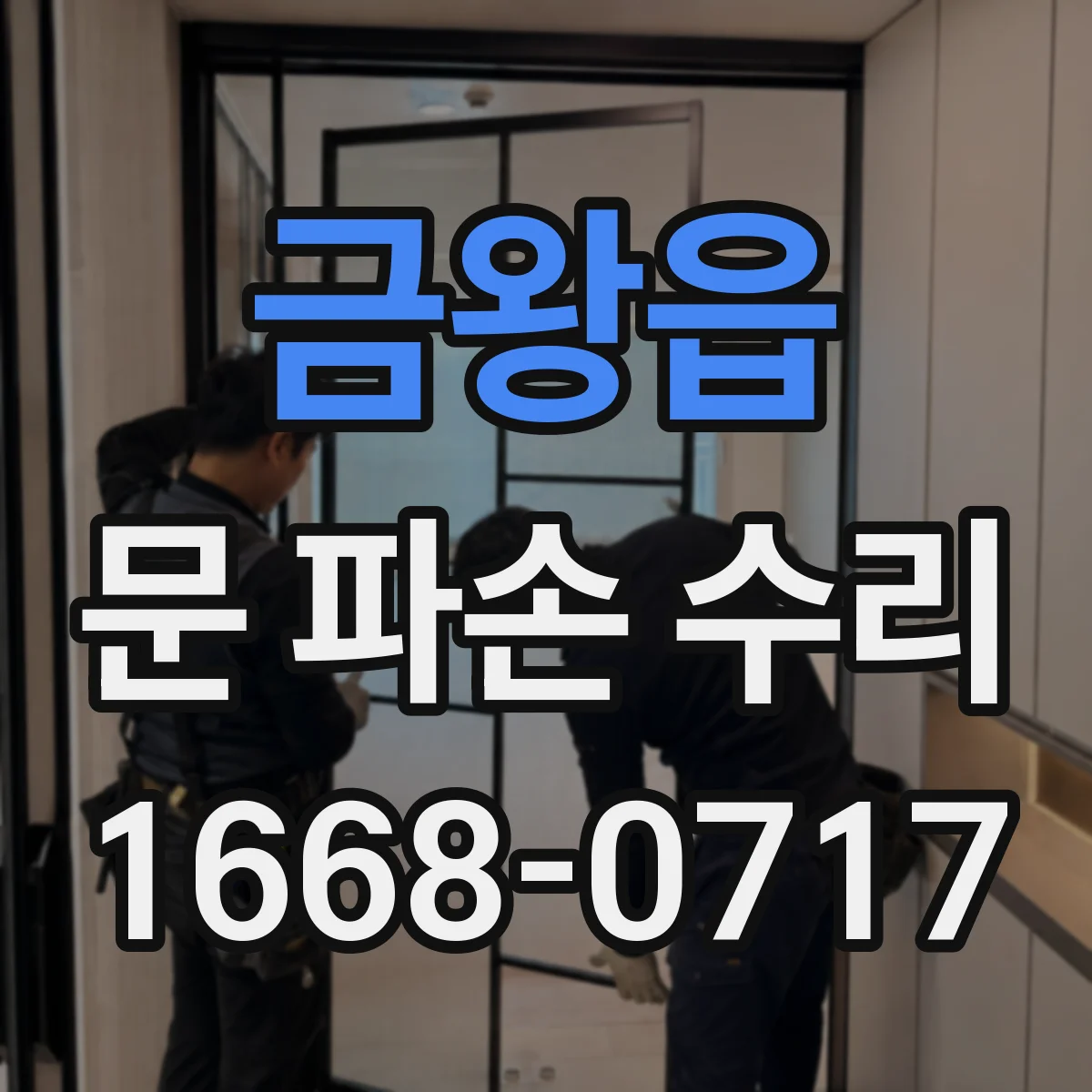 금왕읍 문 파손 수리