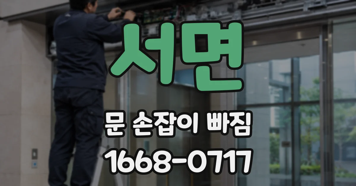 서면 문 손잡이 빠짐