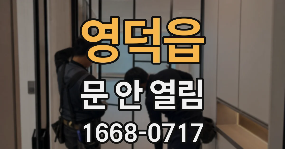 영덕읍 문 안 열림