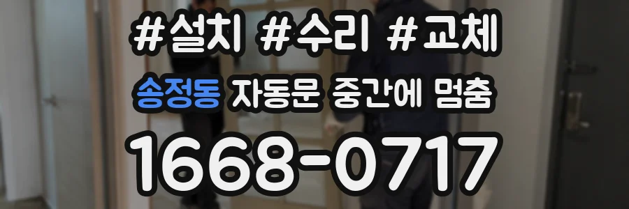 송정동 자동문 중간에 멈춤