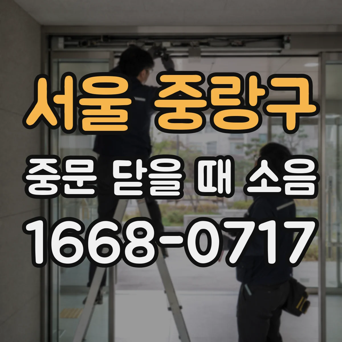 서울 중랑구 중문 닫을 때 소음