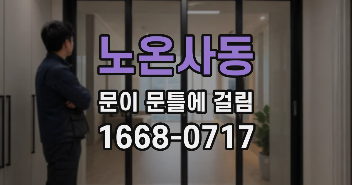 노온사동 문이 문틀에 걸림