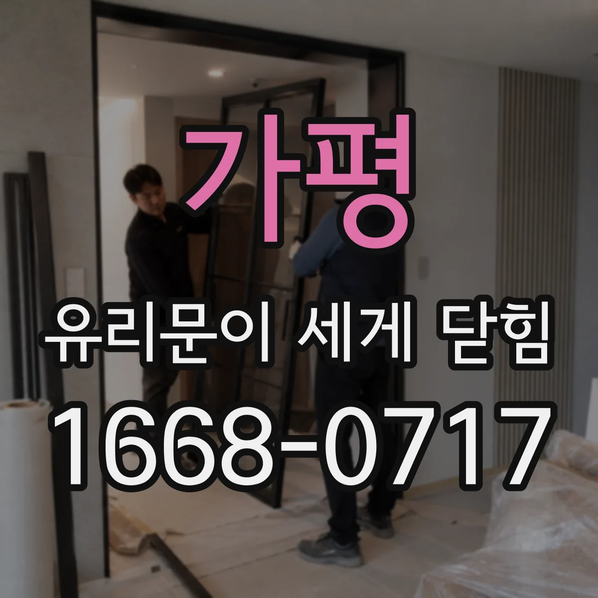 가평 유리문이 세게 닫힘 설치 전 규격과 부품 일치 여부를 먼저 확인