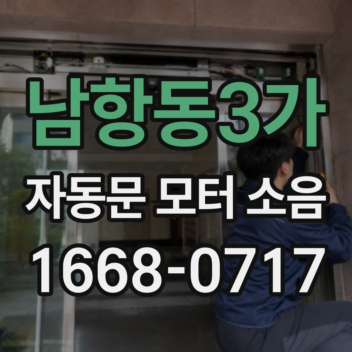 남항동3가 자동문 모터 소음