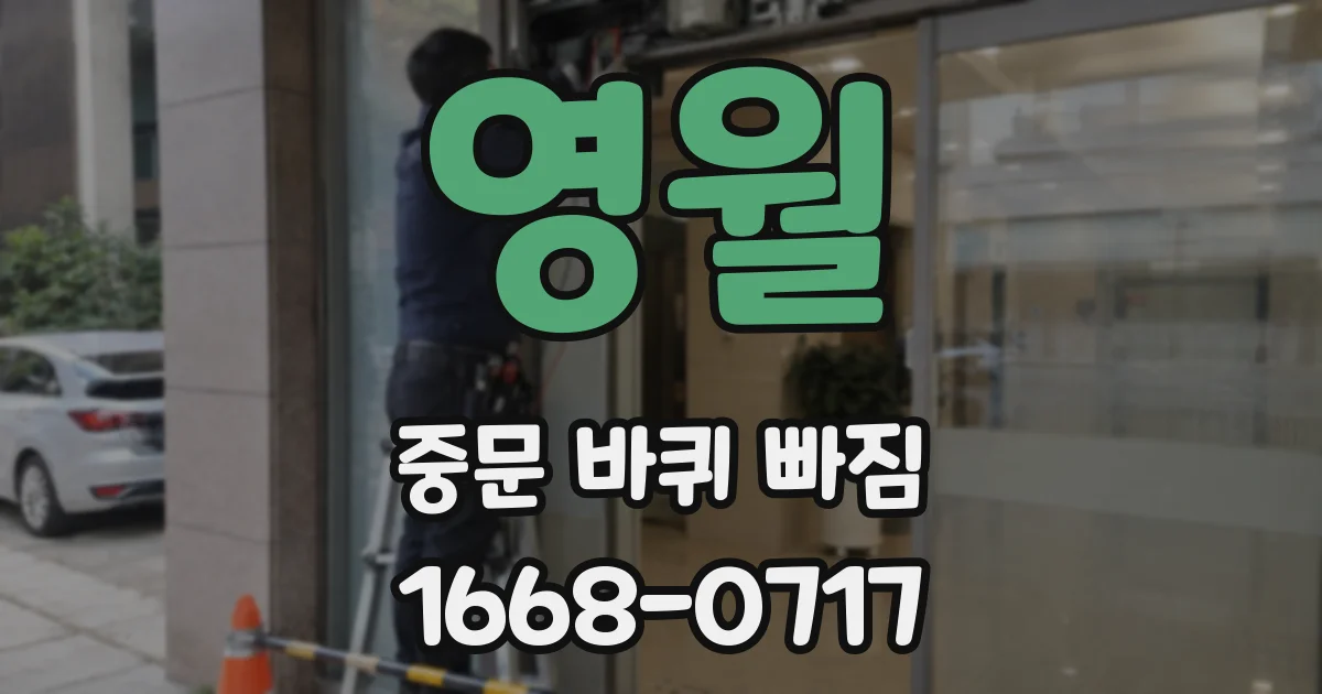 영월 중문 바퀴 빠짐