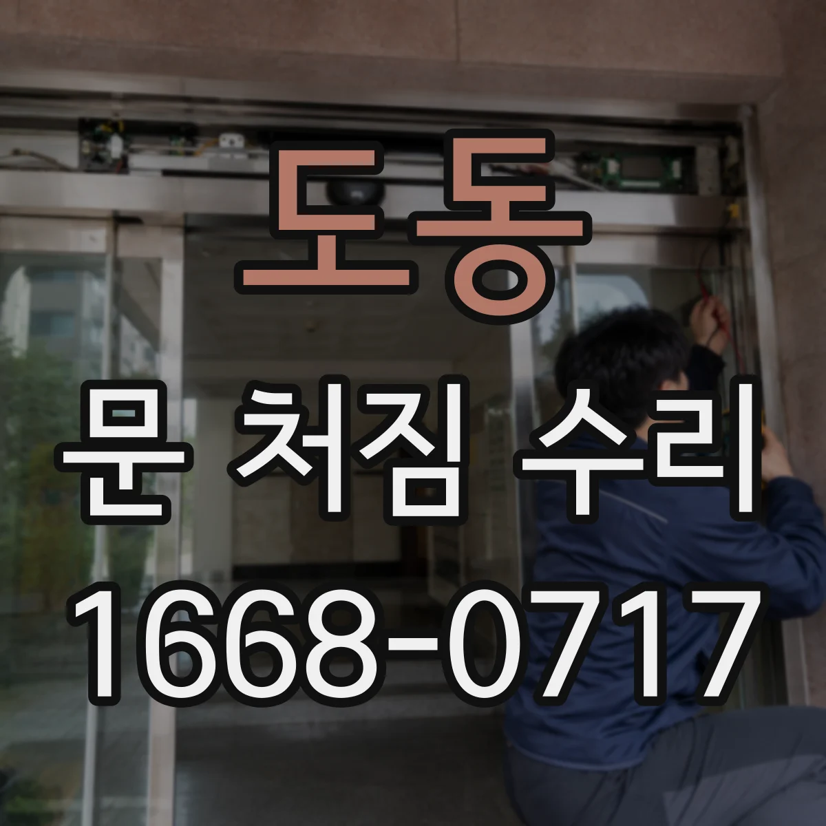 도동 문 처짐 수리
