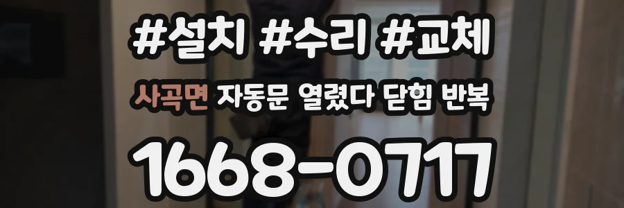 사곡면 자동문 열렸다 닫힘 반복 현상은 문이 열리자마자 다시 닫히거나, 한 번 멈춘 뒤 재가동되며 반복되는 경우가 많습니다.