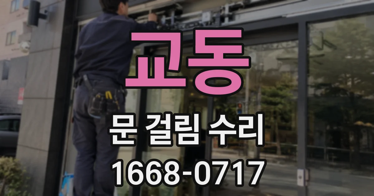 교동 문 걸림 수리