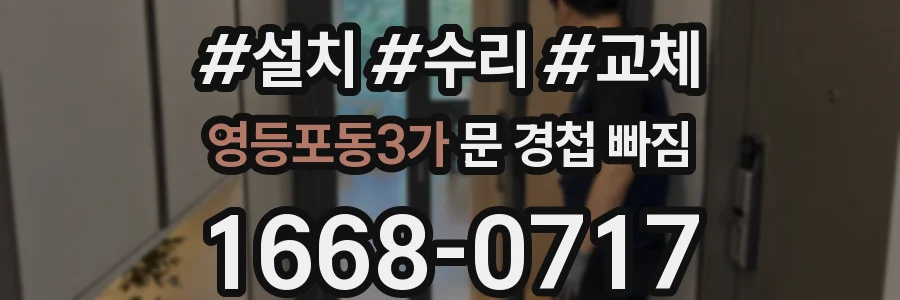 영등포동3가 문 경첩 빠짐