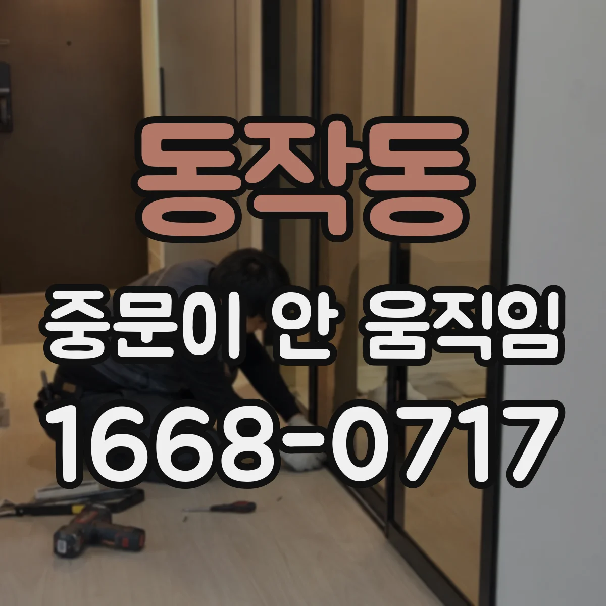 동작동 중문이 안 움직임