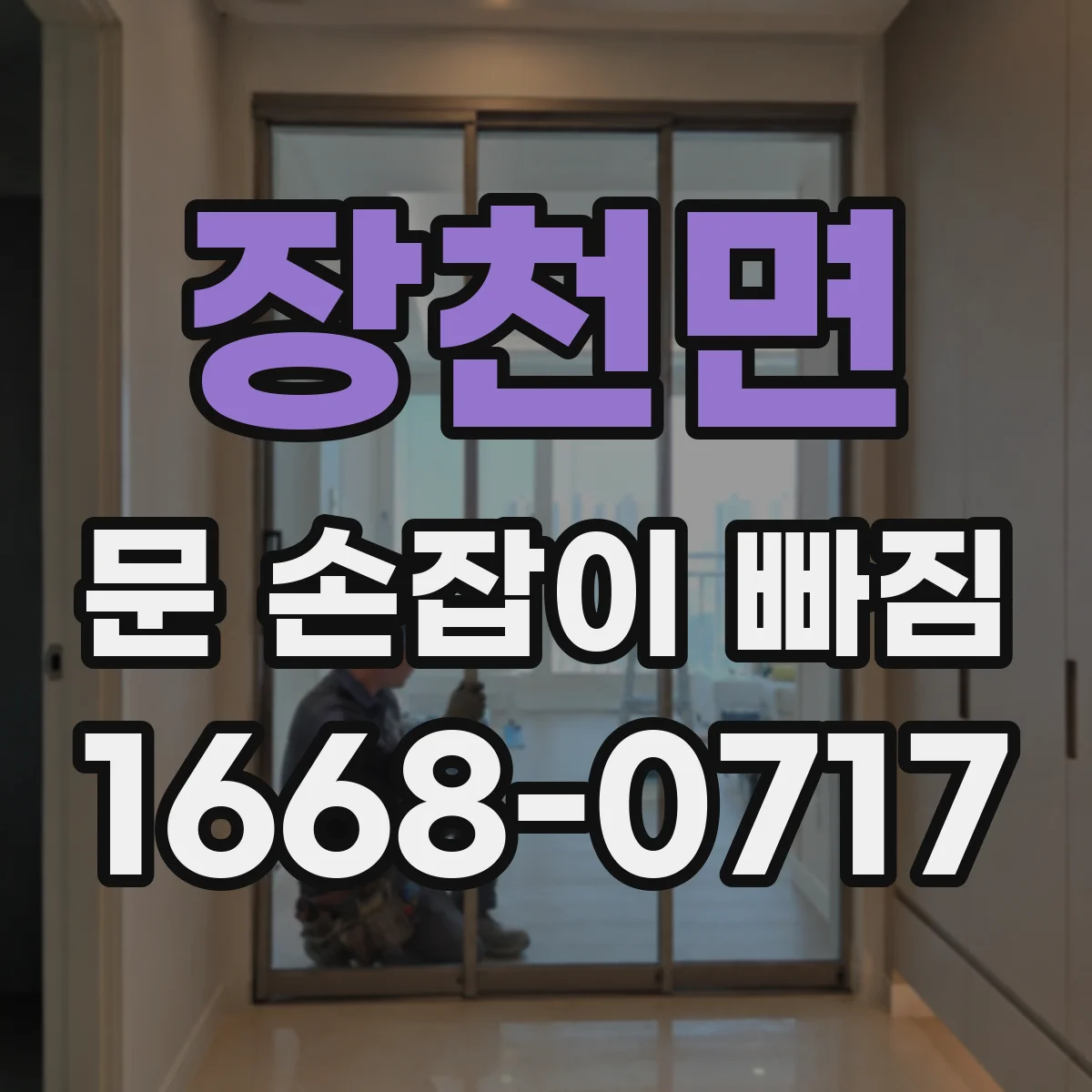 장천면 문 손잡이 빠짐