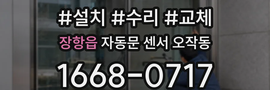 장항읍 자동문 센서 오작동