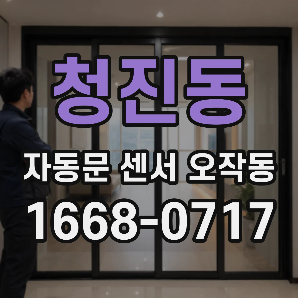 청진동 자동문 센서 오작동