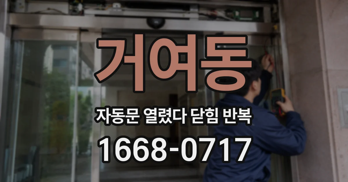 거여동 자동문 열렸다 닫힘 반복