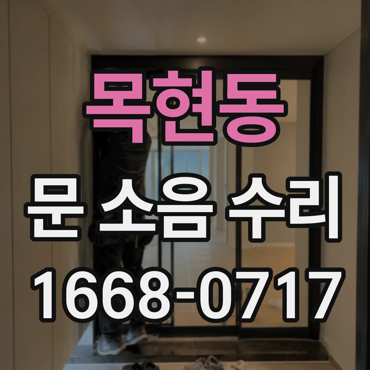 목현동 문 소음 수리