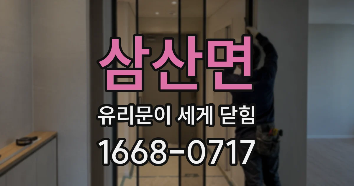 삼산면 유리문이 세게 닫힘