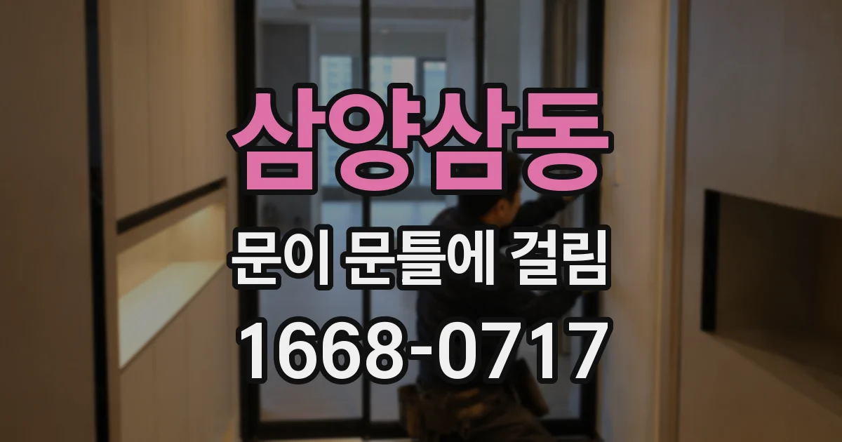 삼양삼동 문이 문틀에 걸림