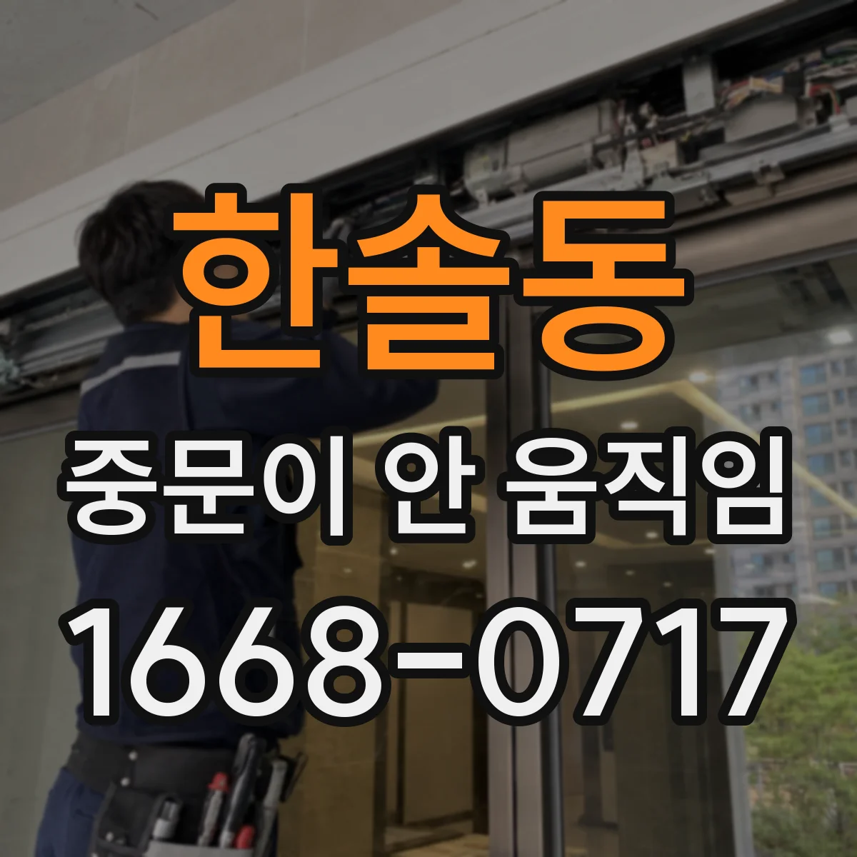 한솔동 중문이 안 움직임