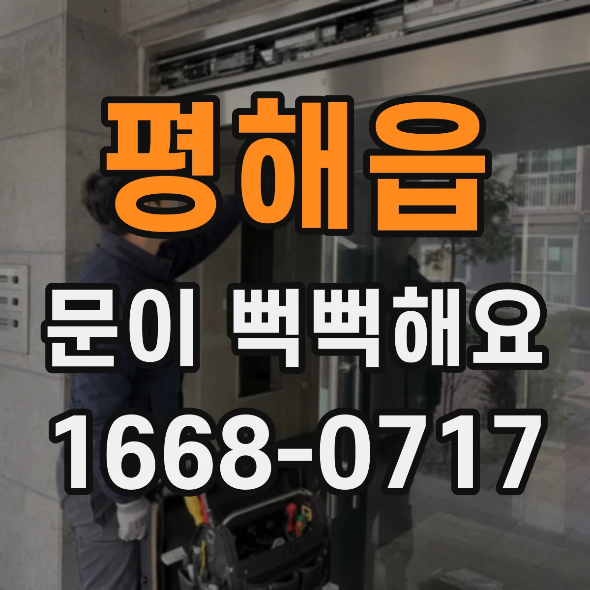 평해읍 문이 뻑뻑해요