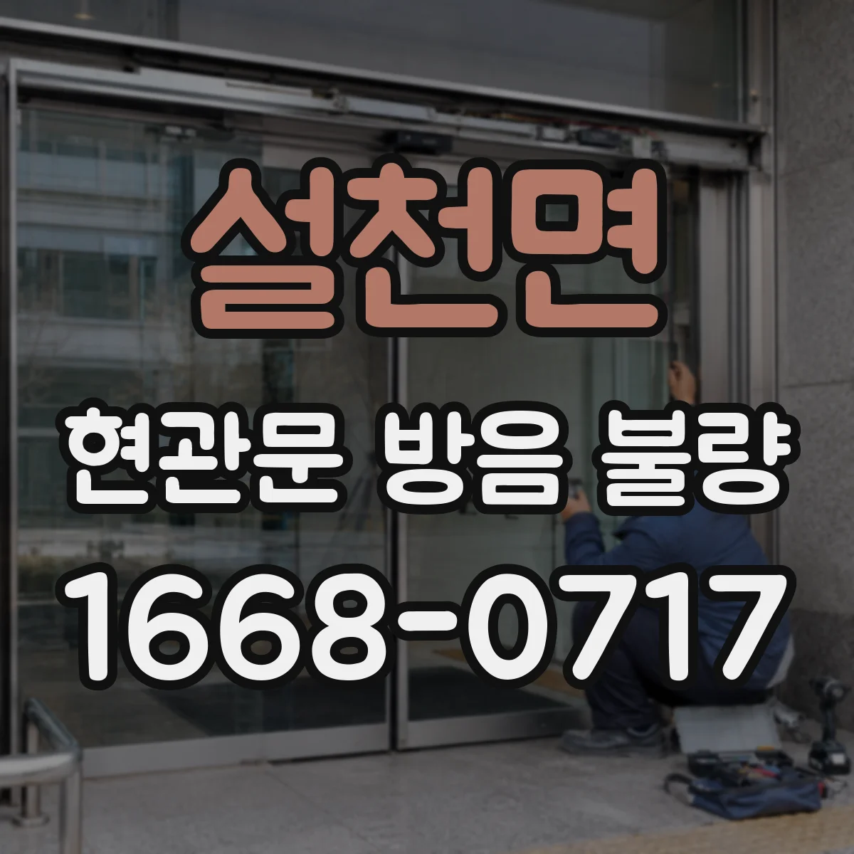 설천면 현관문 방음 불량