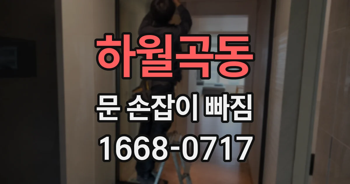 하월곡동 문 손잡이 빠짐