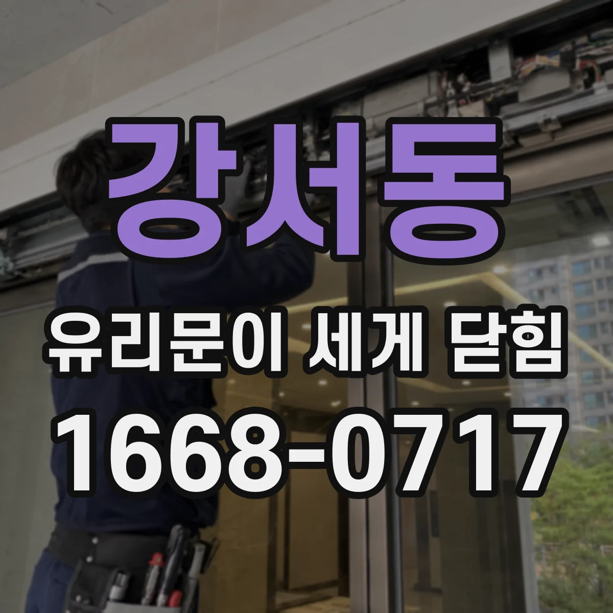 강서동 유리문이 세게 닫힘