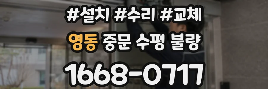 영동 중문 수평 불량