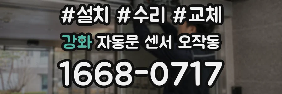 강화 자동문 센서 오작동