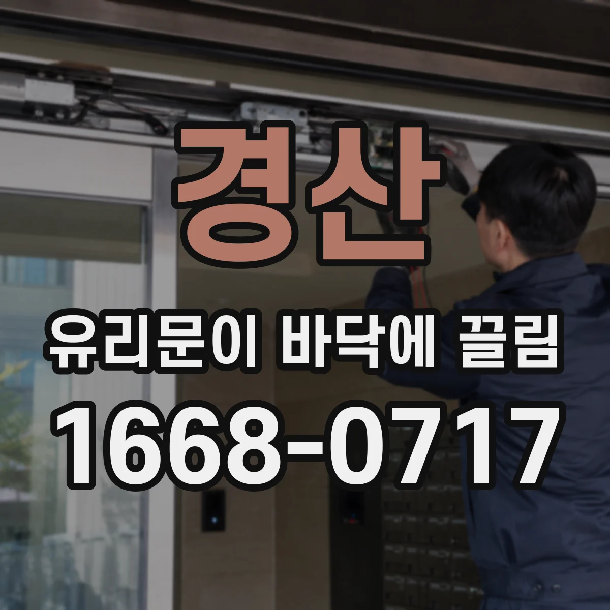 경산 유리문이 바닥에 끌림
