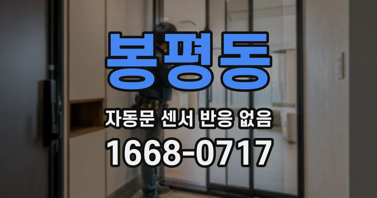 봉평동 자동문 센서 반응 없음