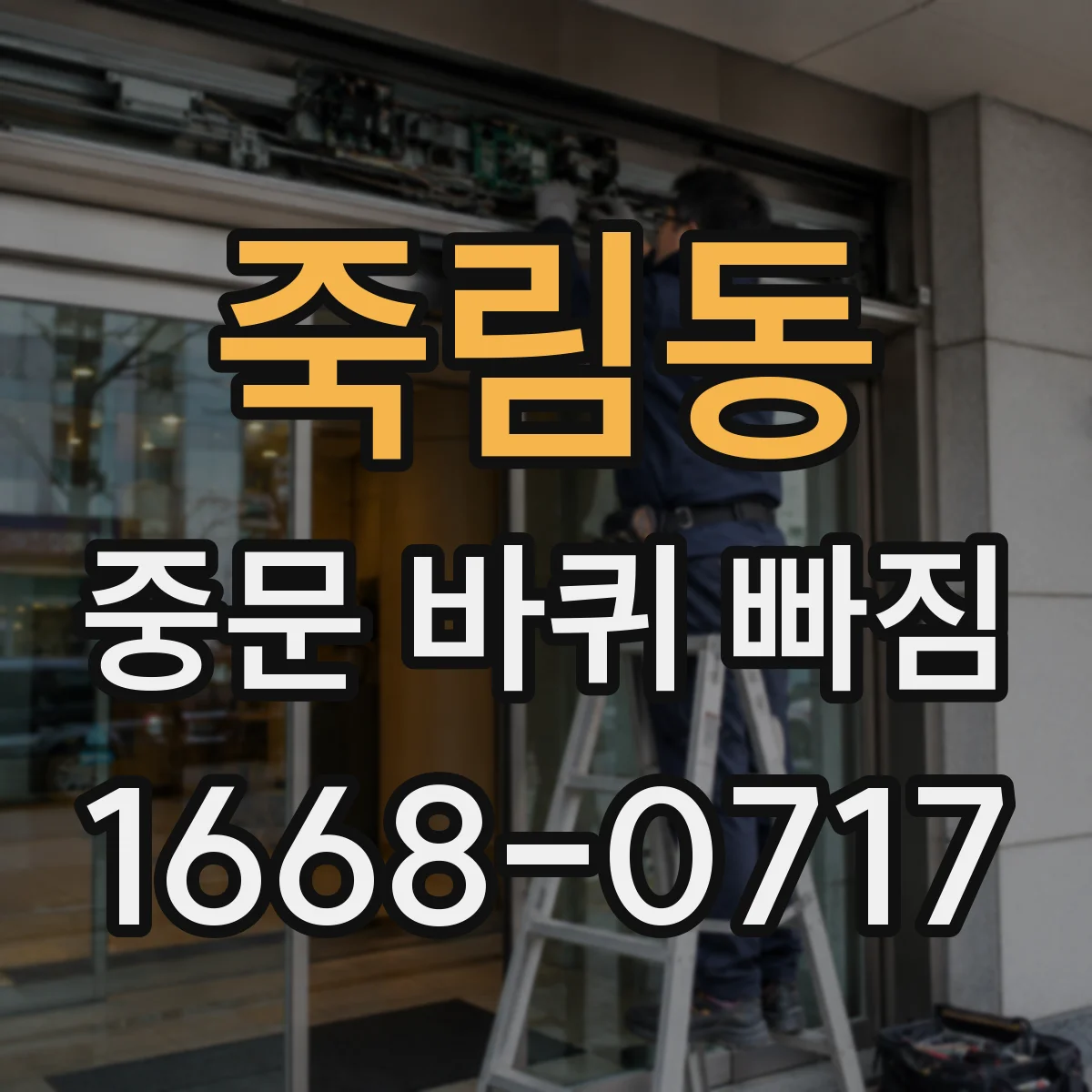 죽림동 중문 바퀴 빠짐