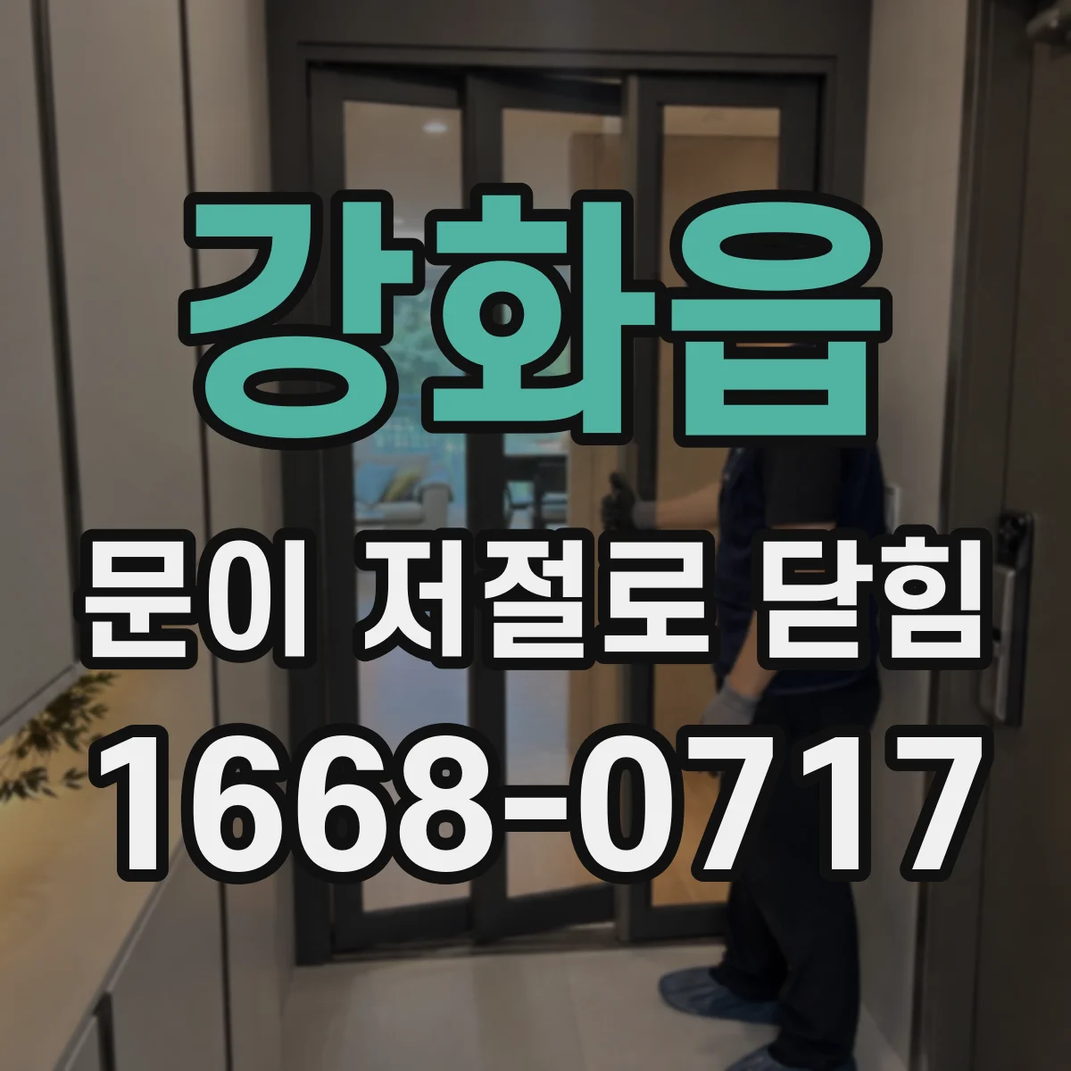 강화읍 문이 저절로 닫힘