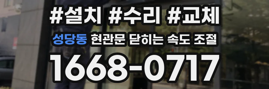 성당동 현관문 닫히는 속도 조절