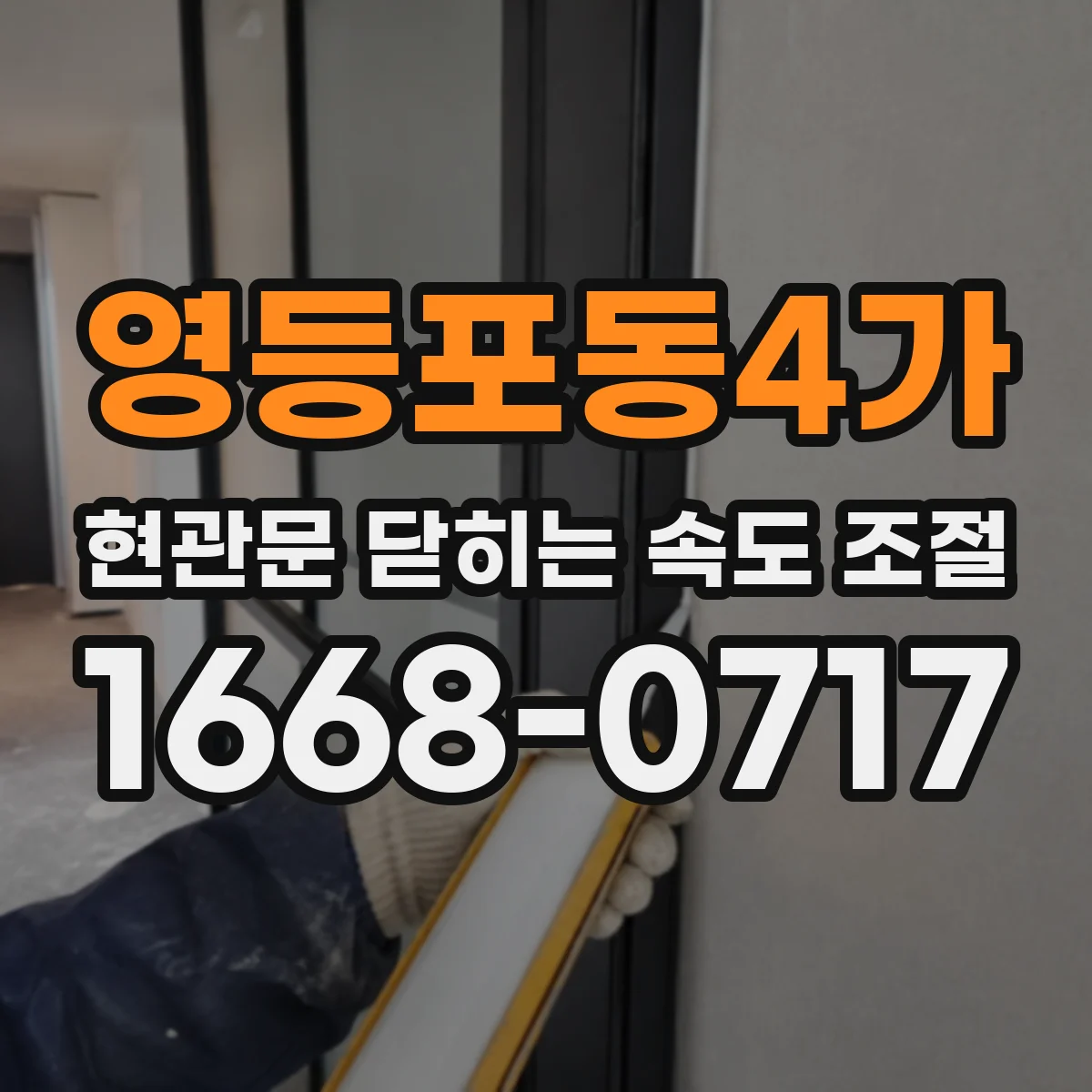 영등포동4가 현관문 닫히는 속도 조절