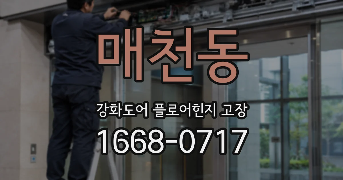매천동 강화도어 플로어힌지 고장