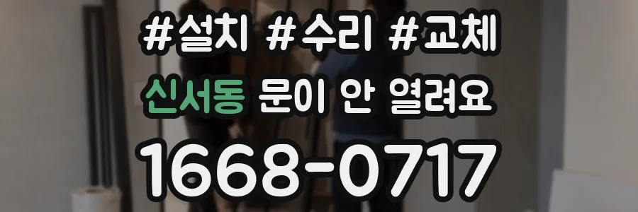 신서동 문이 안 열려요