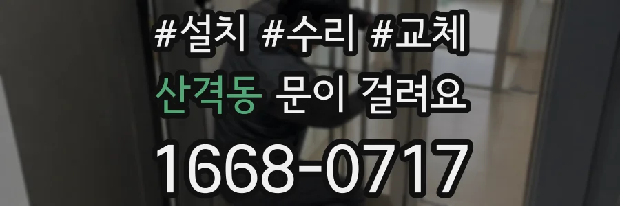 산격동 문이 걸려요