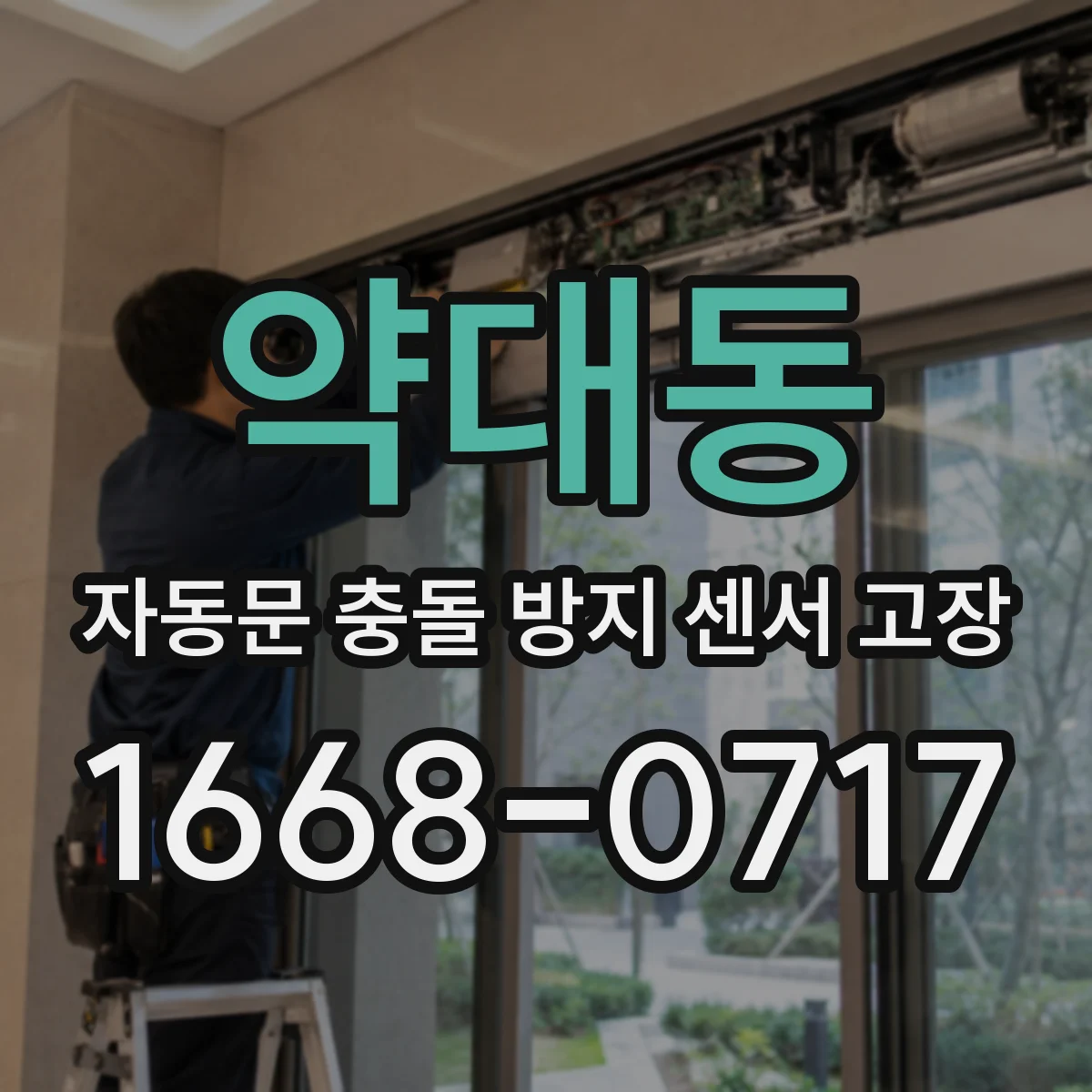 약대동 자동문 충돌 방지 센서 고장