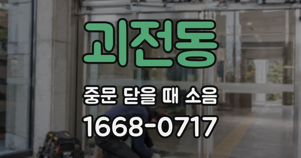 괴전동 중문 닫을 때 소음
