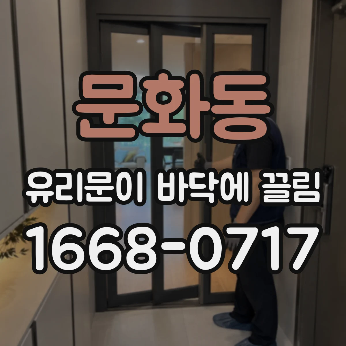 문화동 유리문이 바닥에 끌림