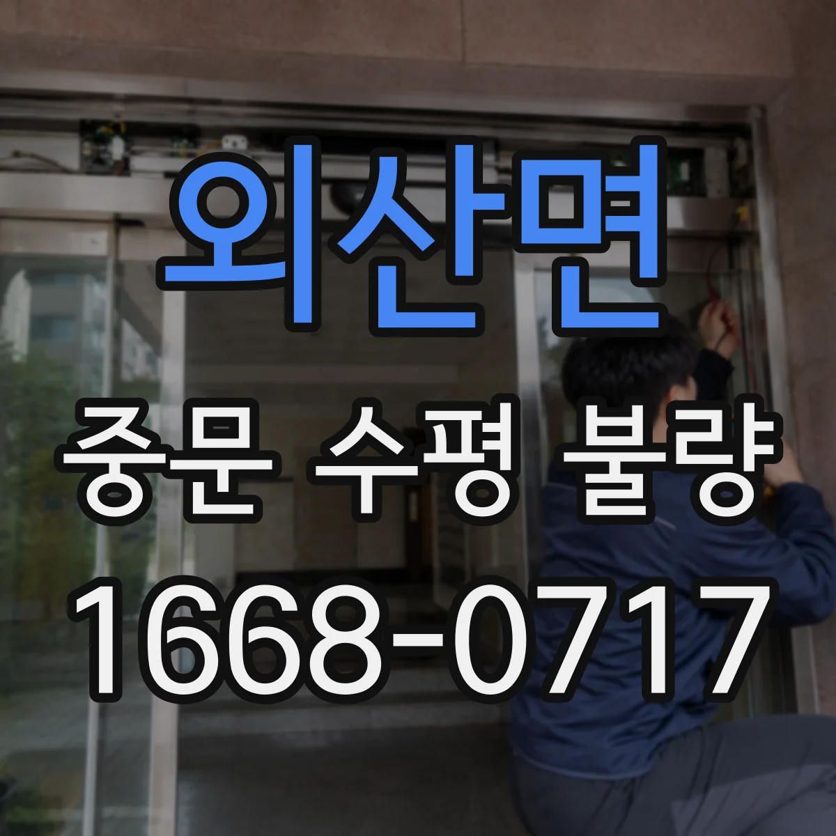 외산면 중문 수평 불량