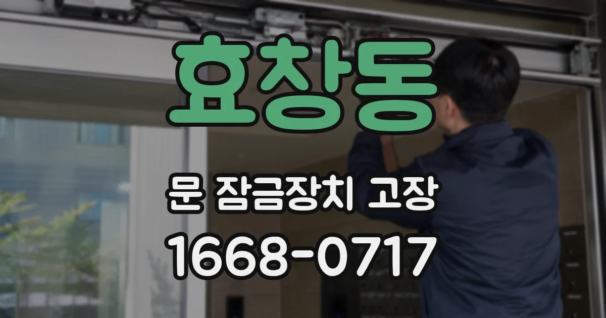 효창동 문 잠금장치 고장